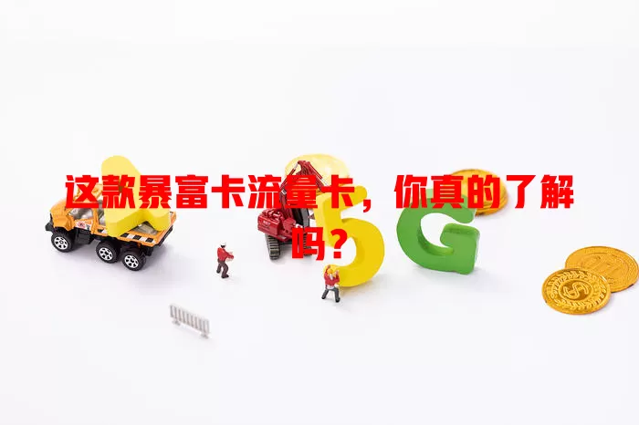这款暴富卡流量卡，你真的了解吗？