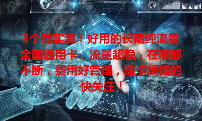3个月实测！好用的长期纯流量全国通用卡，流量超稳，在哪都不断，费用好管理，选卡烦恼的快关注！