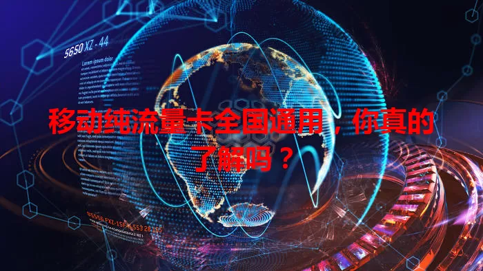 移动纯流量卡全国通用，你真的了解吗？