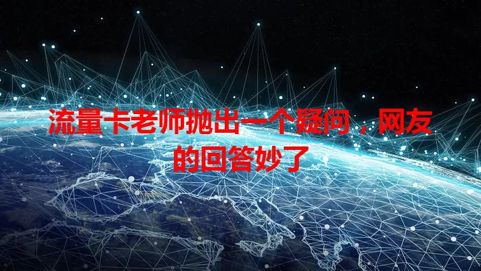 流量卡老师抛出一个疑问，网友的回答妙了