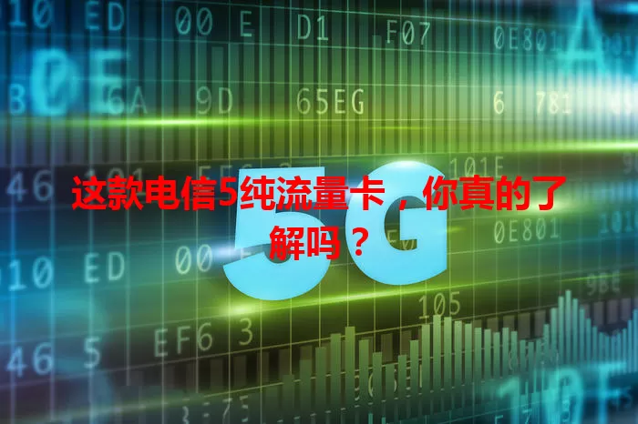 这款电信5纯流量卡，你真的了解吗？
