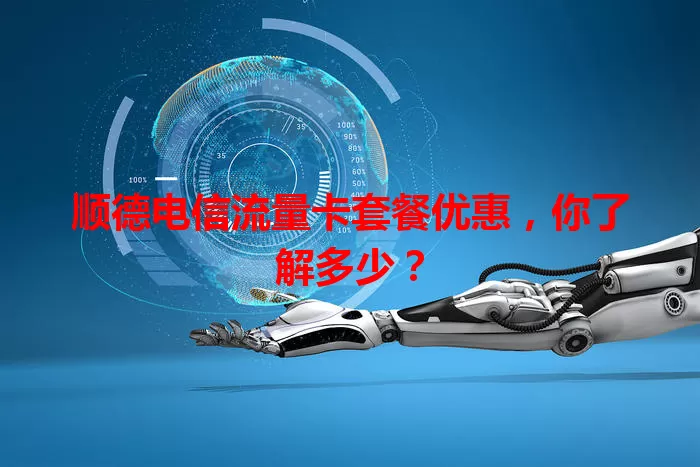 顺德电信流量卡套餐优惠，你了解多少？