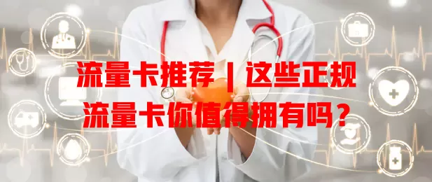 流量卡推荐 | 这些正规流量卡你值得拥有吗？