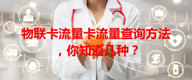 物联卡流量卡流量查询方法，你知道几种？