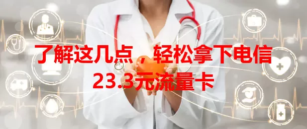 了解这几点，轻松拿下电信23.3元流量卡