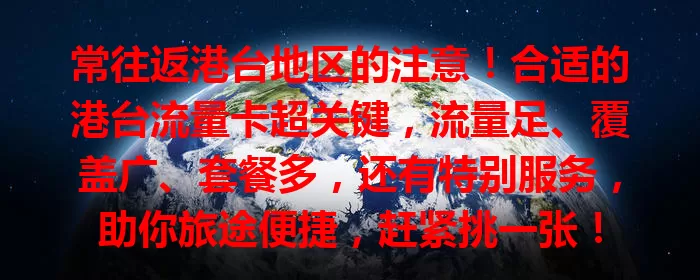 常往返港台地区的注意！合适的港台流量卡超关键，流量足、覆盖广、套餐多，还有特别服务，助你旅途便捷，赶紧挑一张！
