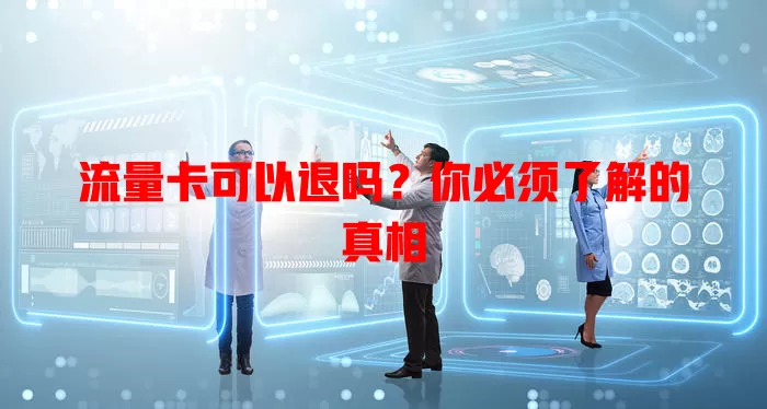 流量卡可以退吗？你必须了解的真相