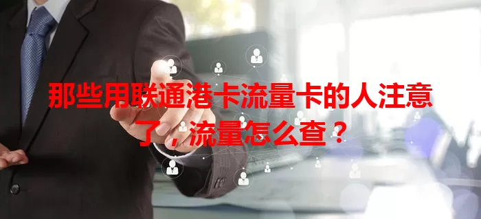 那些用联通港卡流量卡的人注意了，流量怎么查？