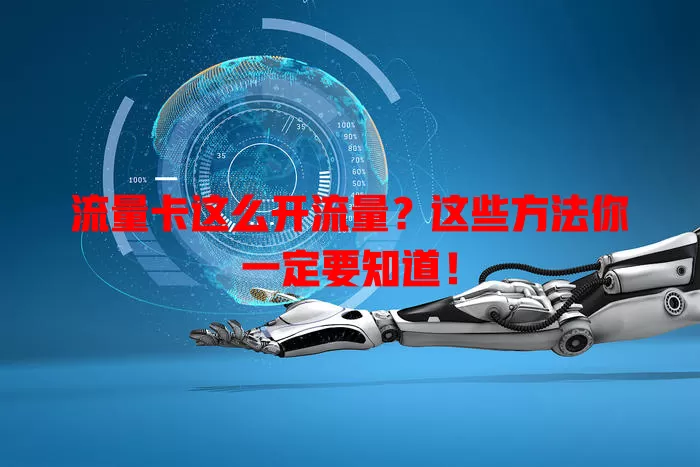 流量卡这么开流量？这些方法你一定要知道！