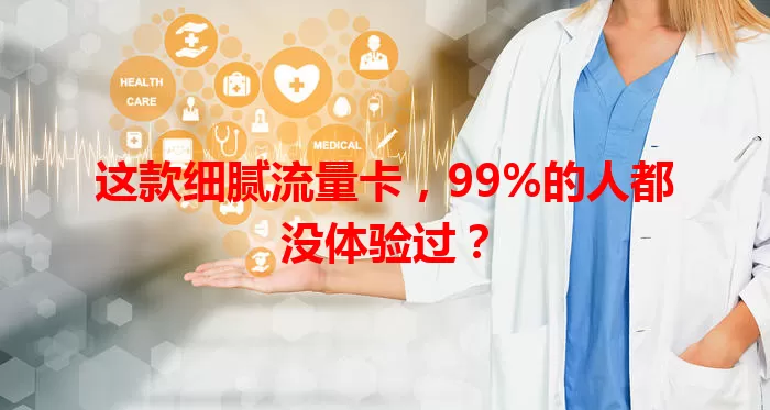 这款细腻流量卡，99%的人都没体验过？