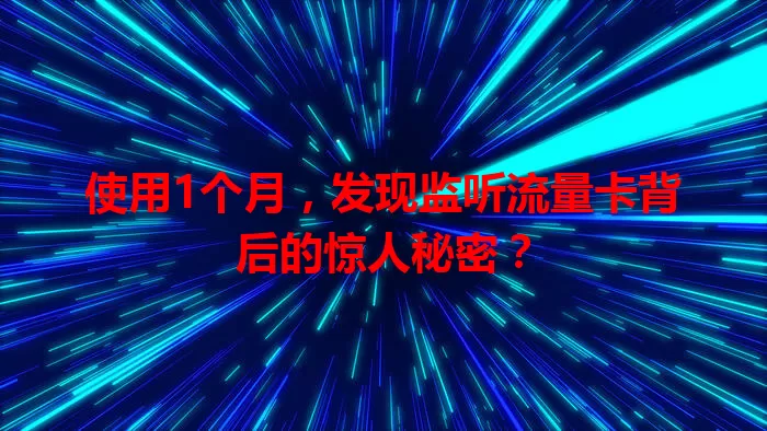 使用1个月，发现监听流量卡背后的惊人秘密？