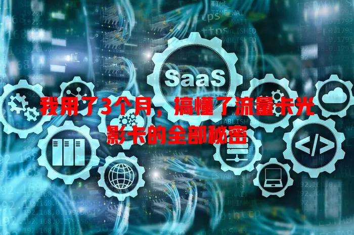 我用了3个月，搞懂了流量卡光影卡的全部秘密