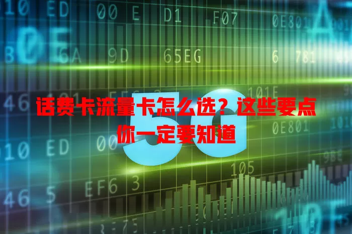 话费卡流量卡怎么选？这些要点你一定要知道