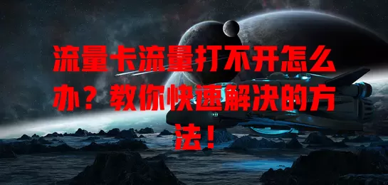 流量卡流量打不开怎么办？教你快速解决的方法！