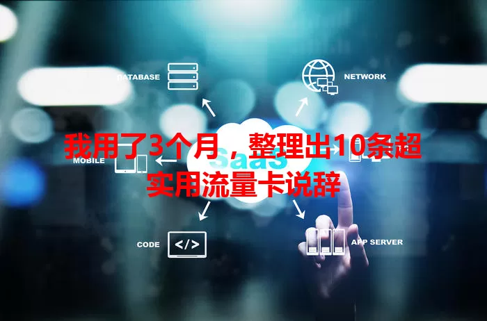 我用了3个月，整理出10条超实用流量卡说辞