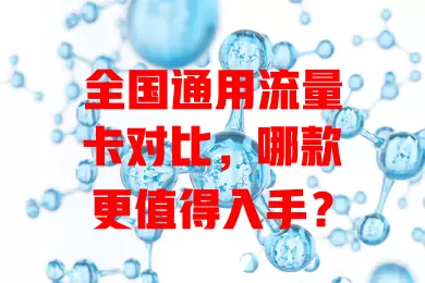 全国通用流量卡对比，哪款更值得入手？