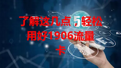 了解这几点，轻松用好1906流量卡