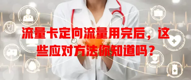 流量卡定向流量用完后，这些应对方法你知道吗？
