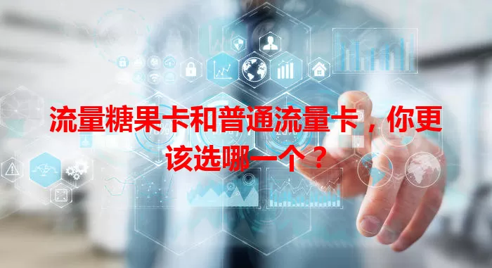 流量糖果卡和普通流量卡，你更该选哪一个？