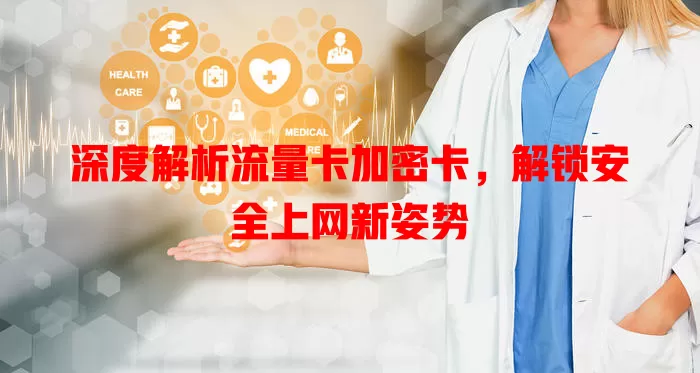 深度解析流量卡加密卡，解锁安全上网新姿势