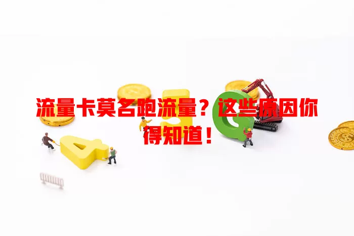流量卡莫名跑流量？这些原因你得知道！