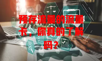 预存流量的流量卡，你真的了解吗？