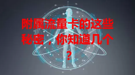 附属流量卡的这些秘密，你知道几个？