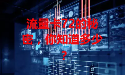流量卡72的秘密，你知道多少？