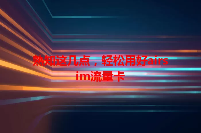 熟知这几点，轻松用好airsim流量卡