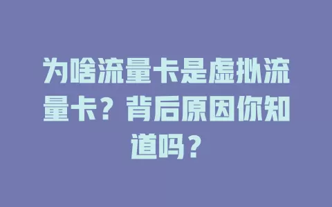 为啥流量卡是虚拟流量卡？背后原因你知道吗？