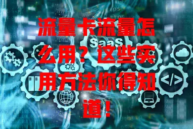 流量卡流量怎么用？这些实用方法你得知道！