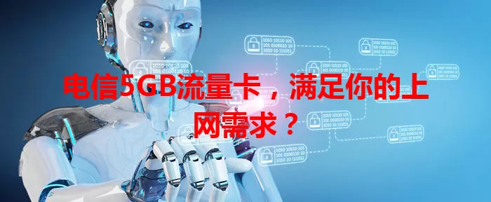 电信5GB流量卡，满足你的上网需求？