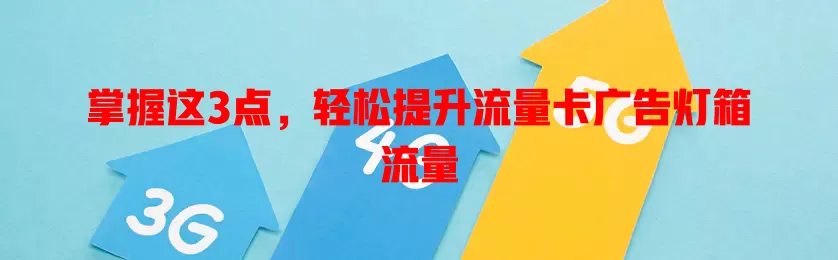 掌握这3点，轻松提升流量卡广告灯箱流量