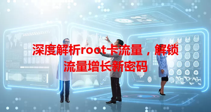 深度解析root卡流量，解锁流量增长新密码