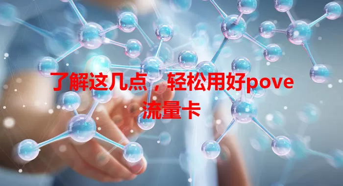 了解这几点，轻松用好pove流量卡