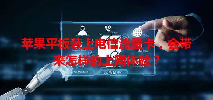 苹果平板装上电信流量卡，会带来怎样的上网体验？