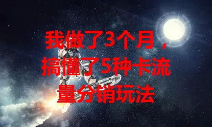 我做了3个月，搞懂了5种卡流量分销玩法