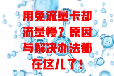 用免流量卡却流量慢？原因与解决办法都在这儿了！

数字化时代流量至关重要，选免流量卡本想畅快上网，却遇流量慢。信号强弱、设备性能都有影响，信号差时速度能慢50%以上。遇到流量慢别慌，检查设置、清缓存、换位置就能解决，告别困扰畅享流畅网络！
