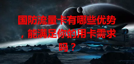 国防流量卡有哪些优势，能满足你的用卡需求吗？