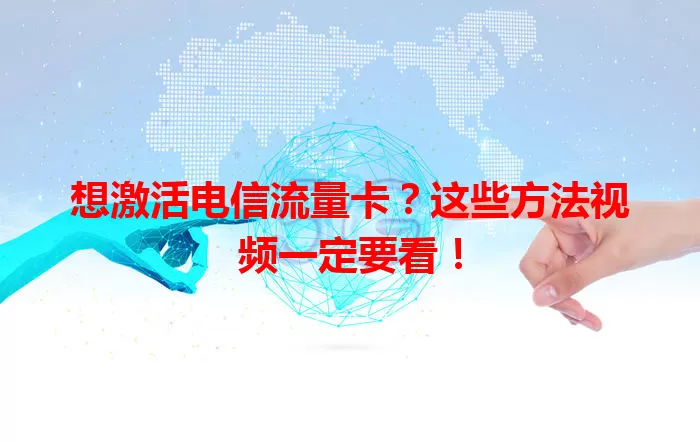 想激活电信流量卡？这些方法视频一定要看！