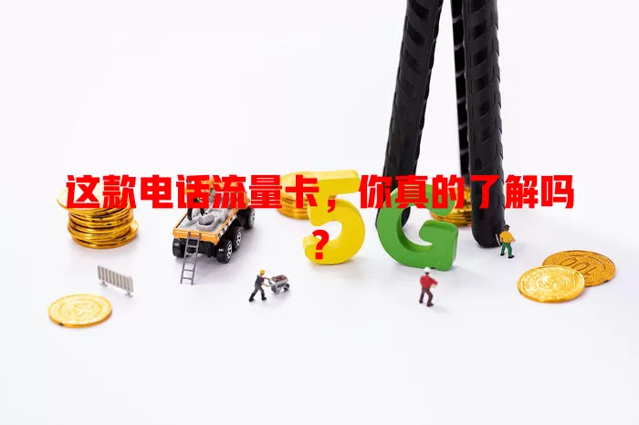 这款电话流量卡，你真的了解吗？