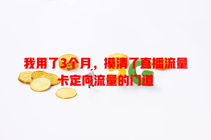 我用了3个月，摸清了直播流量卡定向流量的门道