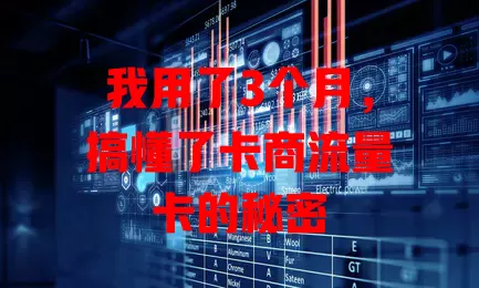 我用了3个月，搞懂了卡商流量卡的秘密