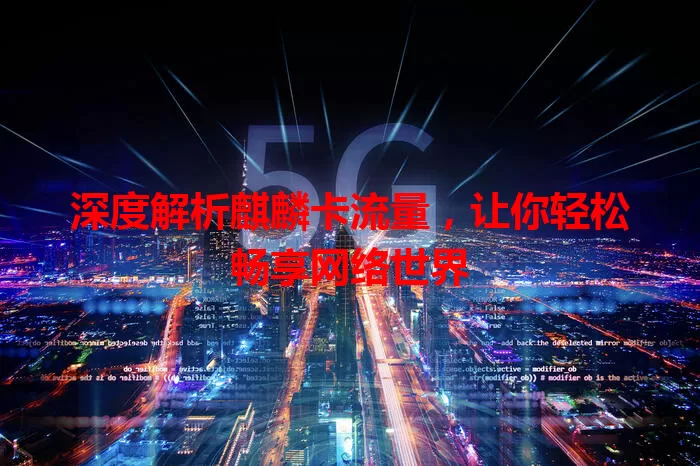 深度解析麒麟卡流量，让你轻松畅享网络世界