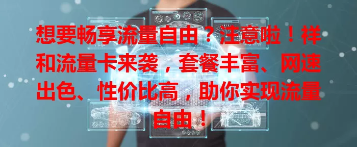 想要畅享流量自由？注意啦！祥和流量卡来袭，套餐丰富、网速出色、性价比高，助你实现流量自由！