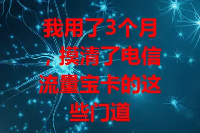 我用了3个月，摸清了电信流量宝卡的这些门道