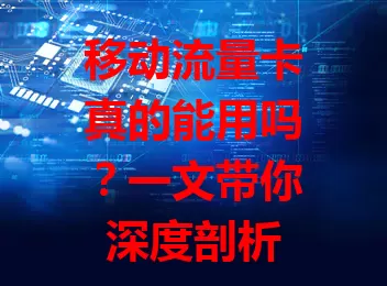 移动流量卡真的能用吗？一文带你深度剖析