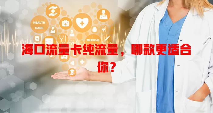 海口流量卡纯流量，哪款更适合你？