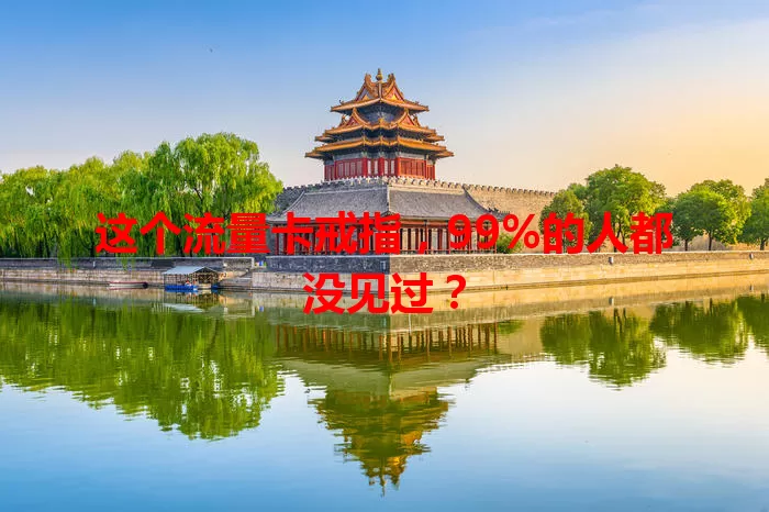 这个流量卡戒指，99%的人都没见过？