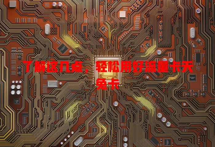 了解这几点，轻松用好流量卡天兔卡